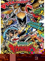 スーパー戦隊シリーズ 獣電戦隊キョウリュウジャー VOL.3