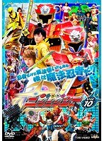 スーパー戦隊シリーズ 手裏剣戦隊ニンニンジャー Vol.10