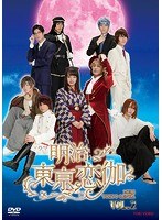ドラマ「明治東亰恋伽」 VOL.2