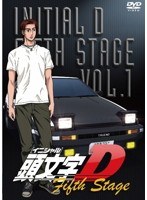 頭文字 ［イニシャル］ D Fifth Stage VOL.1