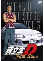 頭文字 ［イニシャル］ D Fifth Stage VOL.3