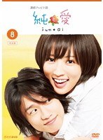 連続テレビ小説 純と愛 完全版 8