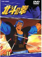 北斗の拳 Vol.11