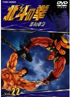 北斗の拳 Vol.22