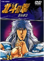 北斗の拳 Vol.24