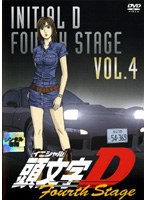 頭文字 ［イニシャル］ D Fourth Stage VOL.4