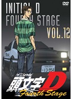 頭文字 ［イニシャル］ D Fourth Stage VOL.12
