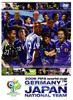 2006 FIFA ワールドカップオフィシャルDVD 日本代表 戦いの軌跡