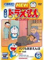 NEW TV版 ドラえもん Vol.95