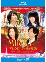MIRACLE デビクロくんの恋と魔法 （ブルーレイディスク）