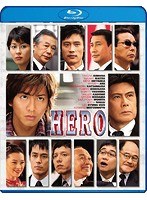 HERO （2007） （ブルーレイディスク）
