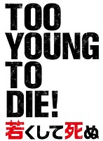 TOO YOUNG TO DIE！若くして死ぬ （ブルーレイディスク）