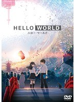 HELLO WORLD （ブルーレイディスク）