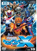 超星艦隊セイザーX Vol.10