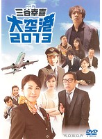 ドラマW 三谷幸喜「大空港2013」