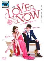 LOVE NOW ホントの愛は、いまのうちに Vol.13