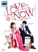 LOVE NOW ホントの愛は、いまのうちに Vol.5