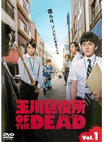 玉川区役所 OF THE DEAD Vol.1