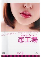 AKBラブナイト 恋工場 Vol.1