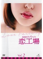 AKBラブナイト 恋工場 Vol.2