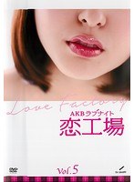 AKBラブナイト 恋工場 Vol.5