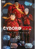 CYBORG009 CALL OF JUSTICE Vol.3