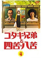 コタキ兄弟と四苦八苦 Vol.4
