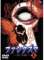 ファンタズマ ～呪いの館～ Vol.1