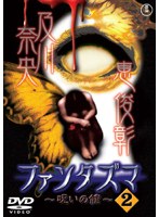ファンタズマ ～呪いの館～ Vol.2