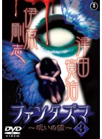 ファンタズマ ～呪いの館～ Vol.3 （最終巻）