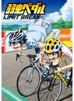 弱虫ペダル LIMIT BREAK Vol.1