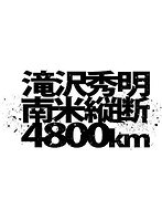 J’J 滝沢秀明 南米縦断4800km-ディレクターズカット・エディション- Vol.1