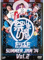 たりふた SUMMER JAM’14 Vol.2