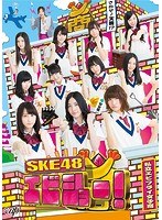 SKE48 エビショー！ Vol.1