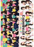 全力！欅坂46バラエティー KEYABINGO！3 Vol.1