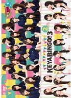 全力！欅坂46バラエティー KEYABINGO！3 Vol.2