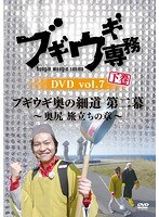 ブギウギ専務DVD Vol.7 下巻 ブギウギ 奥の細道 第二幕～奥尻 旅立ちの章～