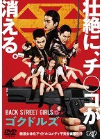 映画「BACK STREET GIRLS-ゴクドルズ-」