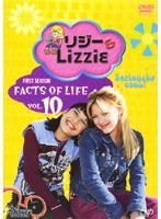 リジー＆Lizzie（ファースト・シーズン） VOL.10