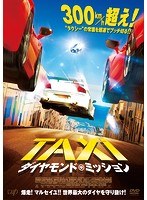 TAXi ダイヤモンド・ミッション