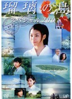 瑠璃の島 スペシャル 2007 ～初恋～