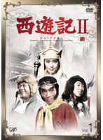 西遊記2（1979） Vol.1