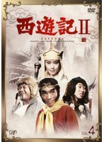 西遊記2（1979） Vol.4