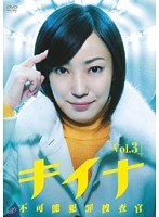 キイナ ～不可能犯罪捜査官～ Vol.3