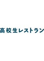 高校生レストラン Vol.4