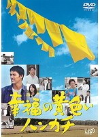 幸福の黄色いハンカチ（日本テレビドラマ版）