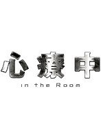 心療中-in the Room- vol.1