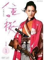 NHK大河ドラマ 八重の桜 完全版 1