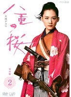 NHK大河ドラマ 八重の桜 完全版 2