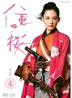 NHK大河ドラマ 八重の桜 完全版 4